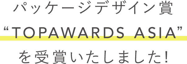 パッケージデザイン賞 “TOP AWARDS ASIA” を受賞いたしました!