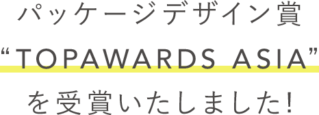 パッケージデザイン賞 “TOP AWARDS ASIA” を受賞いたしました!