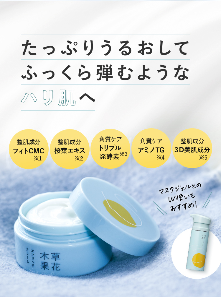 草花木果 エンリッチクリーム / 草花木果<公式> 自然派化粧品