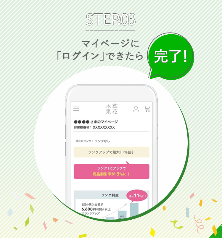 STEP.03 マイページにログインできたら完了