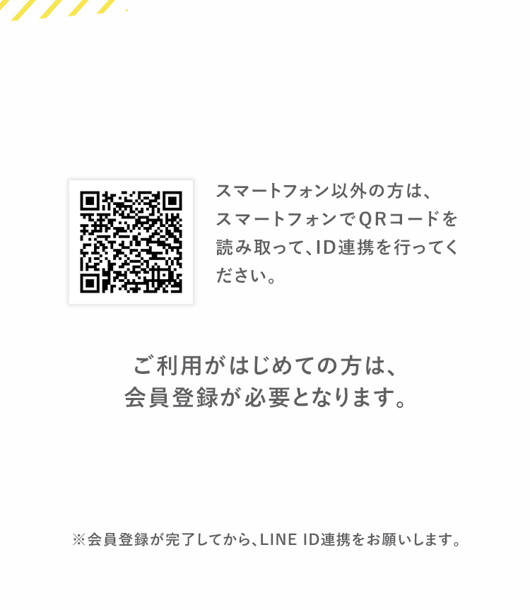 ID連携する　ご利用がはじめての方は、会員登録が必要となります。