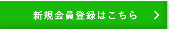 新規会員登録はこちら