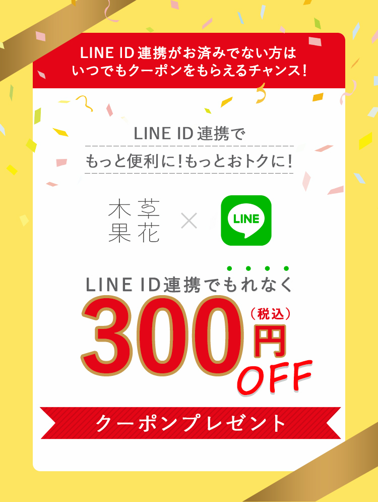 もっと便利に！もっとおトクに！LINE ID連携キャンペーン　今ならLINE ID連携でもれなく300円OFFクーポンプレゼント