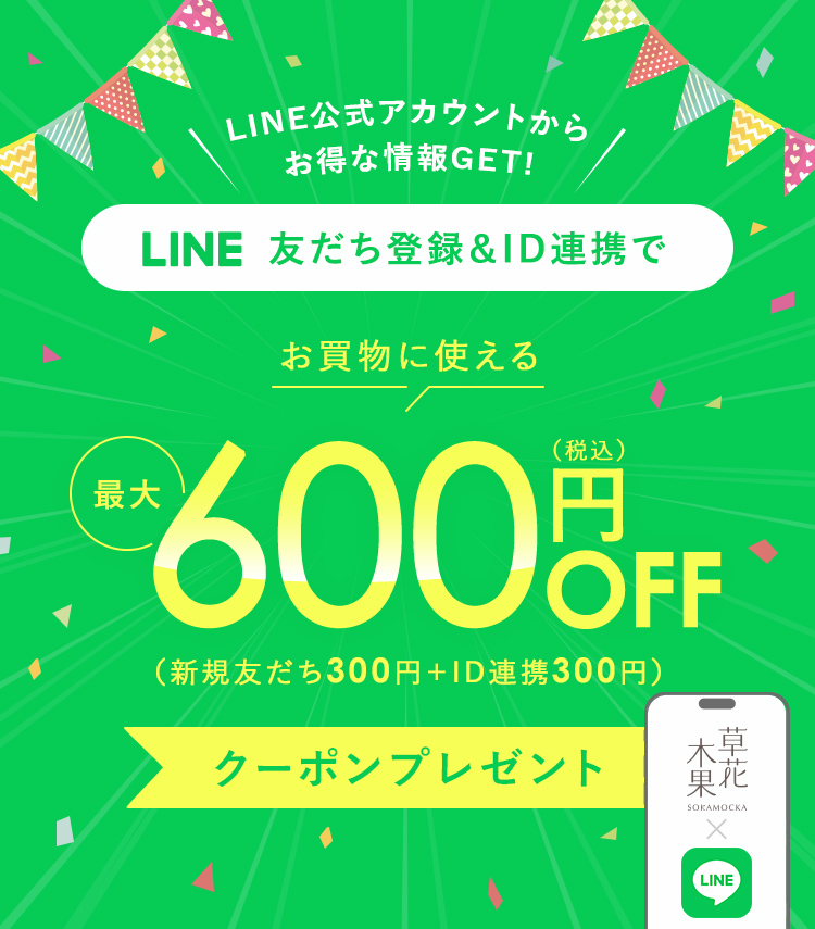 LINE友達登録＆ID連携で最大600円OFFクーポンプレゼント