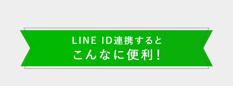 LINE ID連携するとこんなに便利!