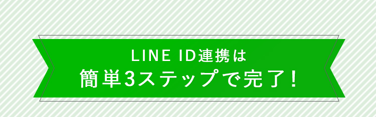 LINE ID連携は簡単3ステップで完了!