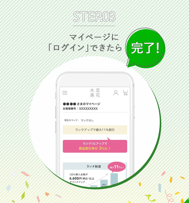 STEP.03 マイページにログインできたら完了
