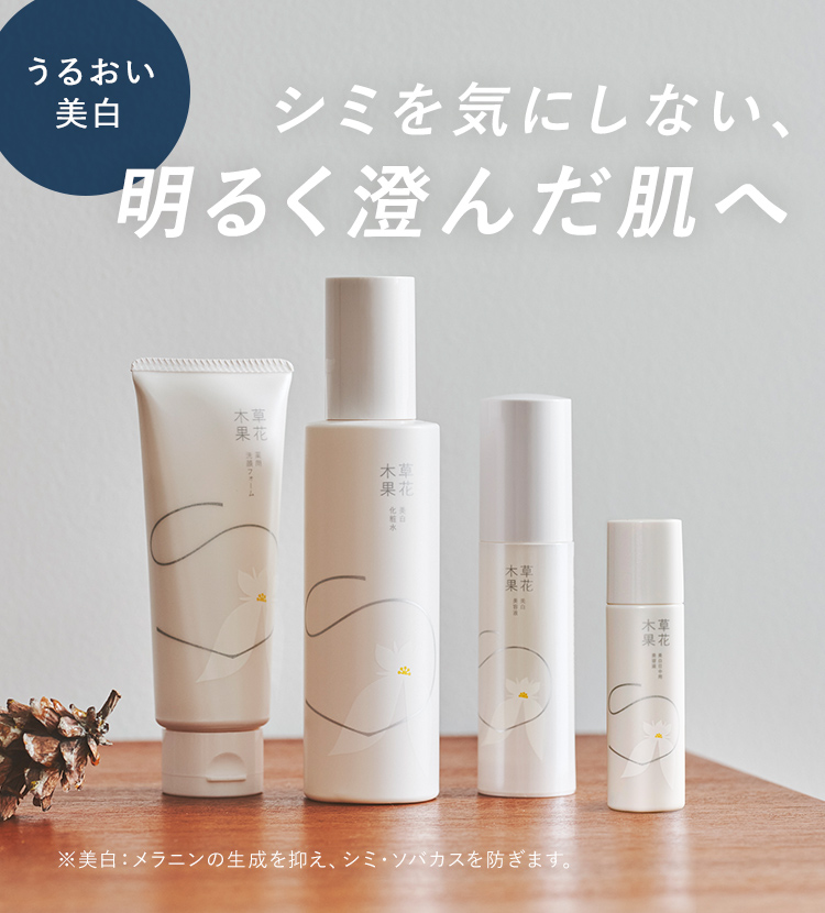 シミを気にしない 明るく澄んだ肌へ 草花木果 公式 自然派化粧品
