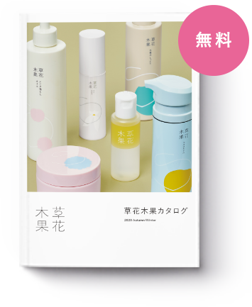 無料 草花木果カタログ