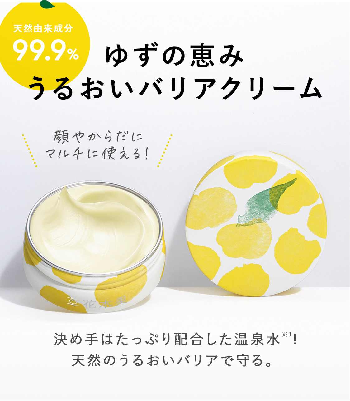 温泉水をたっぷり配合!ゆずの恵み うるおいバリアクリーム 草花木果<公式> 自然派化粧品 草花木果 ゆずの恵み うるおいバリアクリーム 2個セット