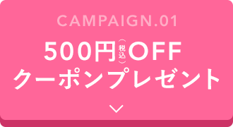 500円OFFクーポンプレゼント