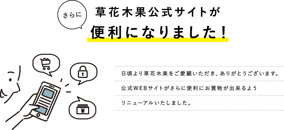 草花木果サイトリニューアルのお知らせ