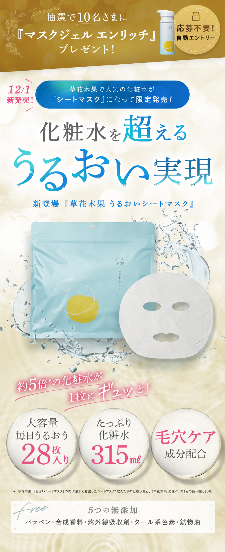 【数量限定】草花木果　うるおいシートマスク　新発売