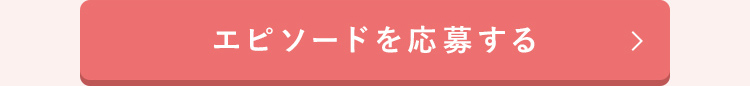 エピソードを応募する