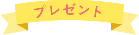 プレゼント