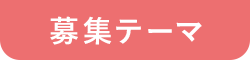募集テーマ