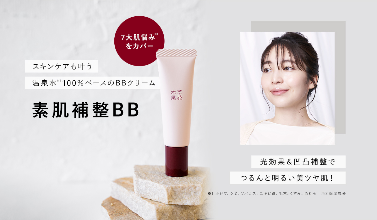 素肌 スキンケアも叶う温泉水ベースのBBクリーム〈化粧下地 素肌補整BB〉 / 草花木果<公式> 自然派化粧品