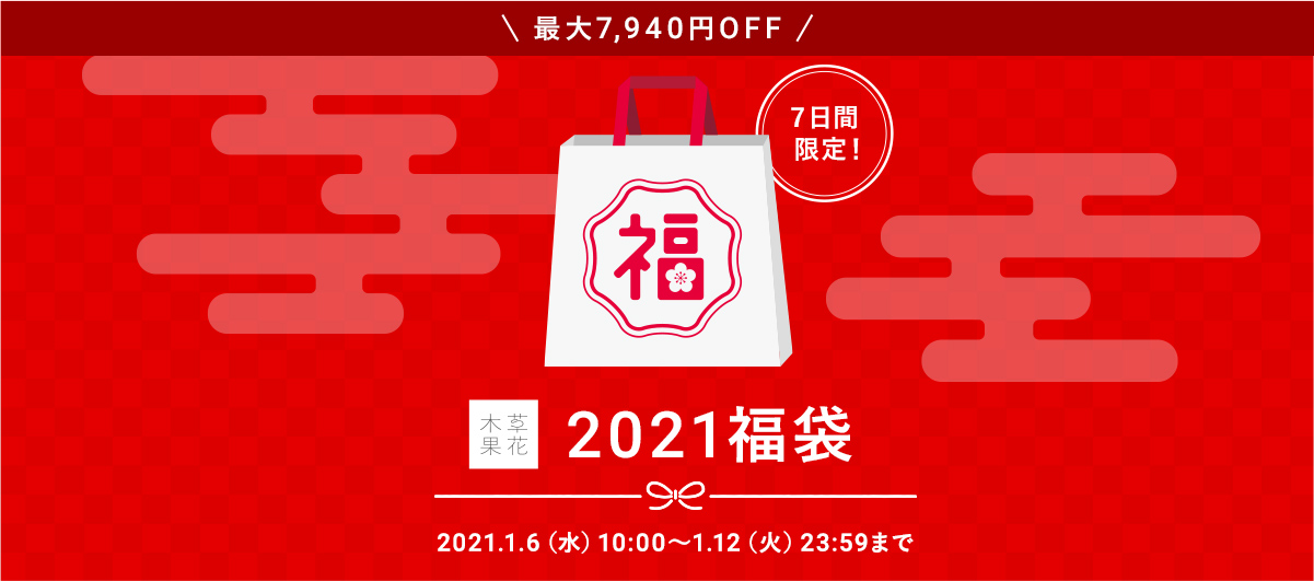 草花木果 2021福袋
