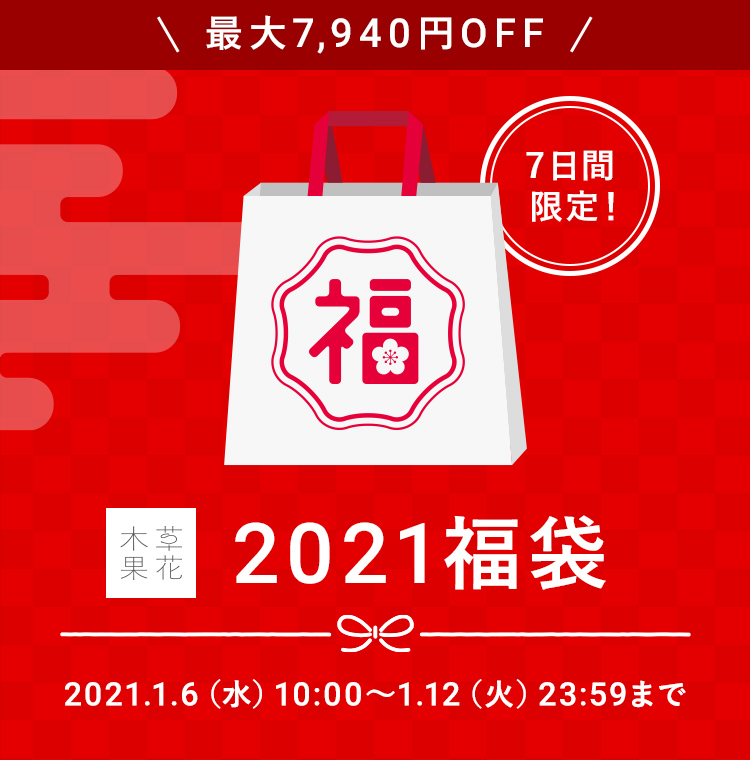 草花木果 2021福袋