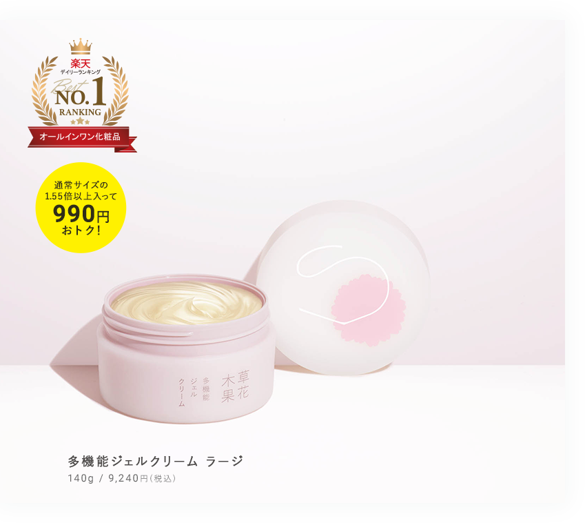 期間限定販売 多機能ジェルクリーム ラージサイズ 草花木果 公式 自然派化粧品