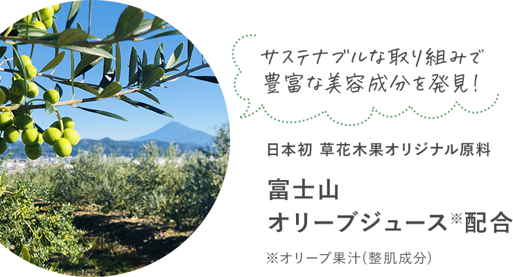 日本初 草花木果オリジナル原料 富士山オリーブジュース配合