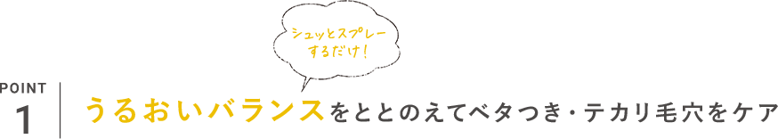 POINT_1 うるおいバランスをととのえて健やかな肌に