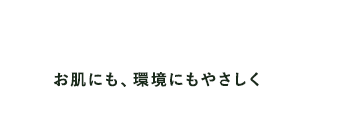 お肌にも、環境にもやさしく 草花木果の新しい取り組み