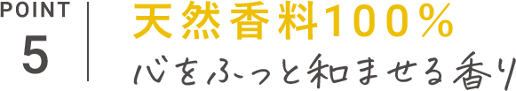 POINT_5 天然香料100％