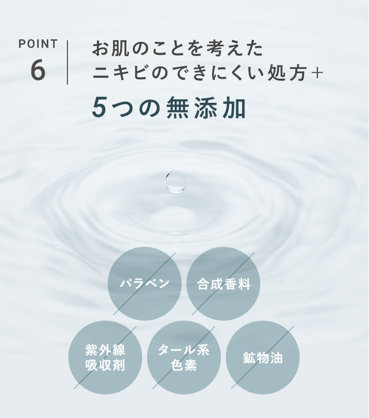 POINT_6 肌へのやさしさを考えたニキビのできにくい処方＋ 5つの無添加 パラベン-合成香料-紫外線吸収剤-タール系色素-鉱物油