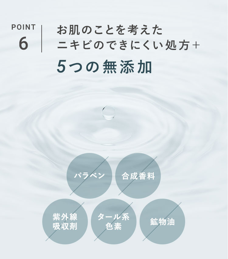 POINT_6 肌へのやさしさを考えたニキビのできにくい処方＋ 5つの無添加 パラベン-合成香料-紫外線吸収剤-タール系色素-鉱物油