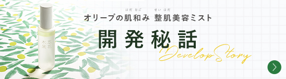 オリーブの肌和み 整肌美容ミスト 開発秘話