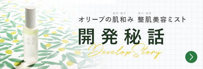 オリーブの肌和み 整肌美容ミスト 開発秘話