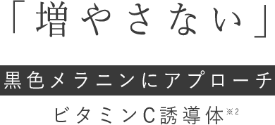 「増やさない」黒色メラニンにアプローチ