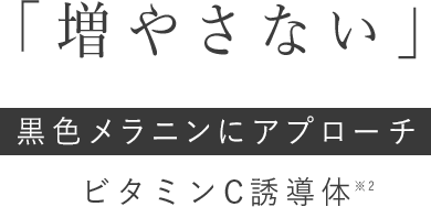 「増やさない」黒色メラニンにアプローチ