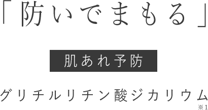 「防いでまもる」肌あれ予防