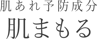 肌あれ予防成分肌まもる