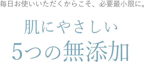 肌にやさしい5つの無添加