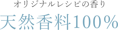 オリジナルレシピの香り天然香料100％