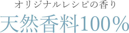 オリジナルレシピの香り天然香料100％