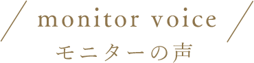 モニターの声