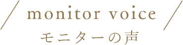 モニターの声