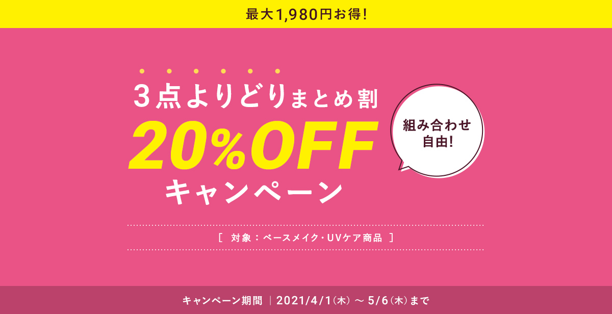 3点よりどりまとめ割 20%OFF キャンペーン