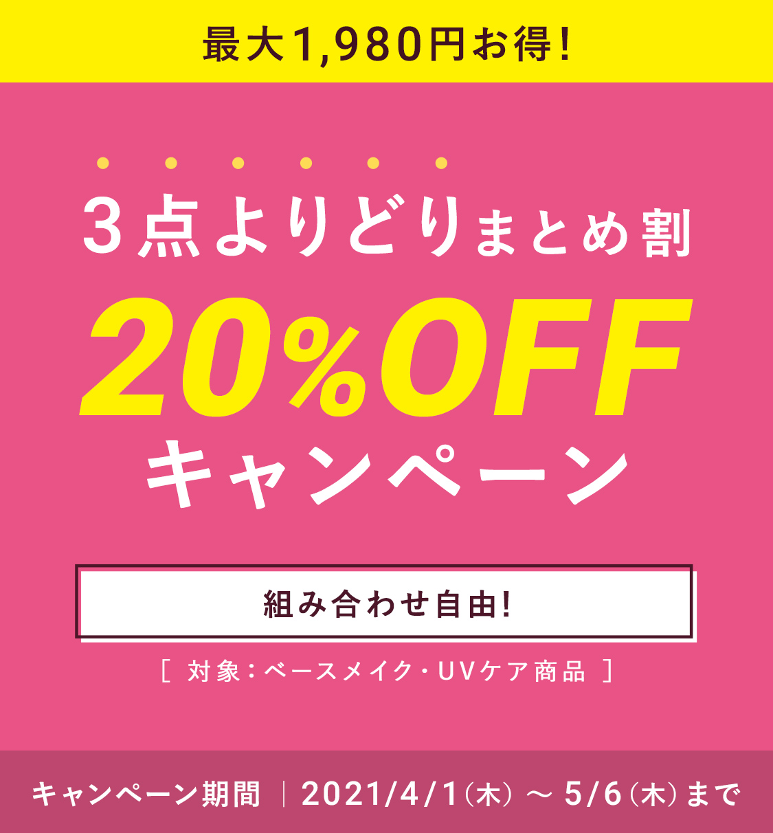 3点よりどりまとめ割 20%OFF キャンペーン