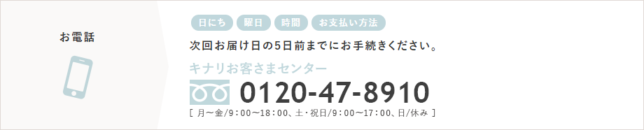 キナリお客様センター 0120-47-8910