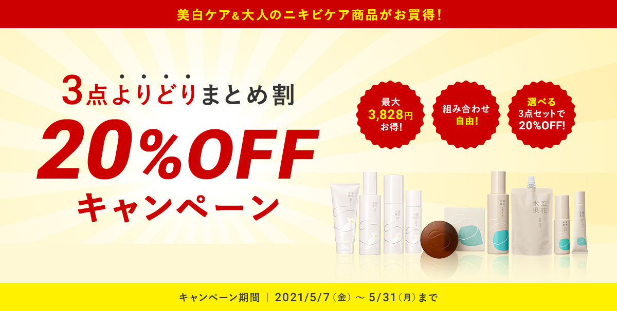 3点よりどりまとめ割 20%OFF キャンペーン