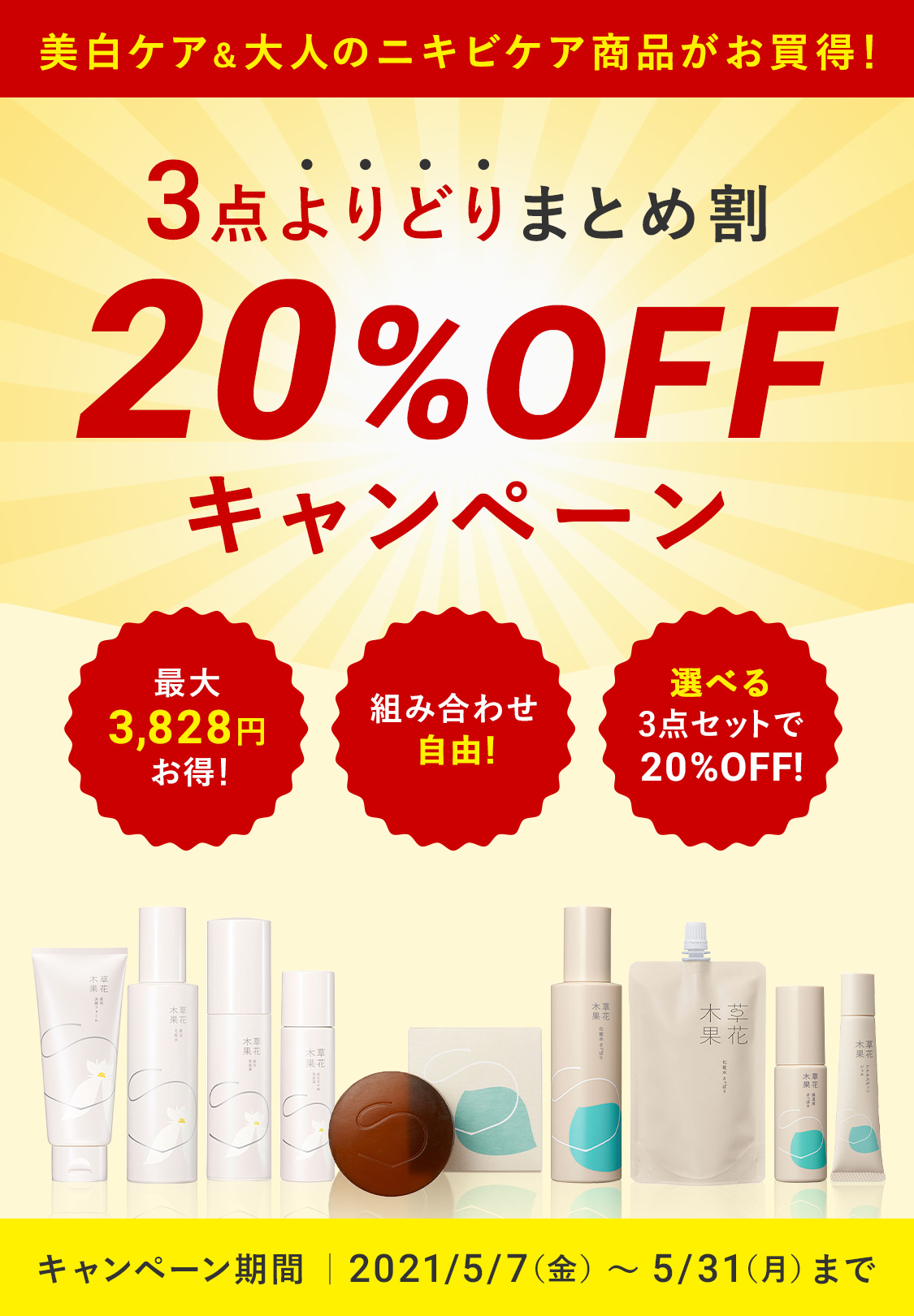 3点よりどりまとめ割 20%OFF キャンペーン