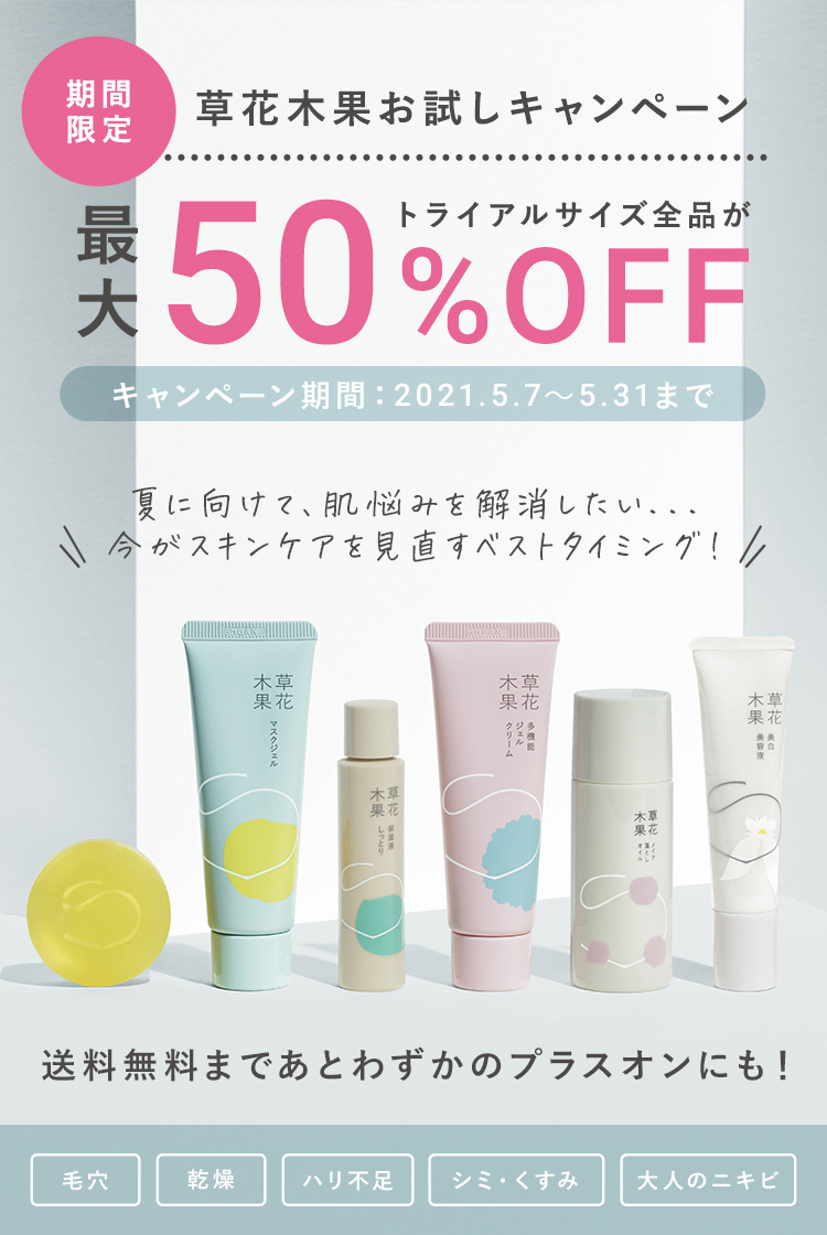 草花木果お試しキャンペーン　トライアルサイズ全品が最大50％OFF