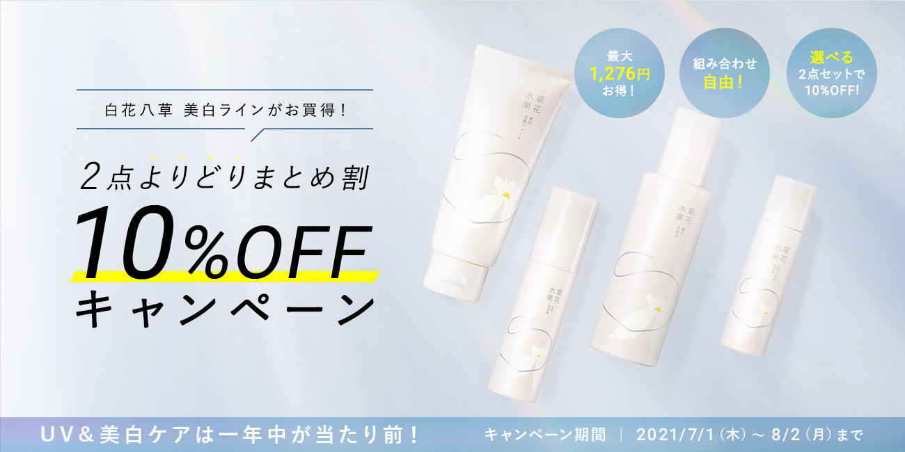 2点よりどりまとめ割 10%OFF キャンペーン