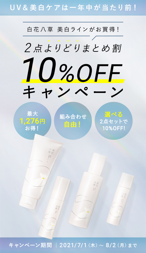 2点よりどりまとめ割 10%OFF キャンペーン