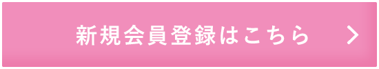 新規会員登録はこちら